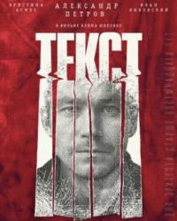 Текст (2019) смотреть онлайн